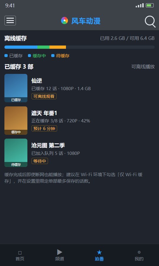风车动漫离线缓存管理：存储占用条与已缓存、缓存中、等待中的条目