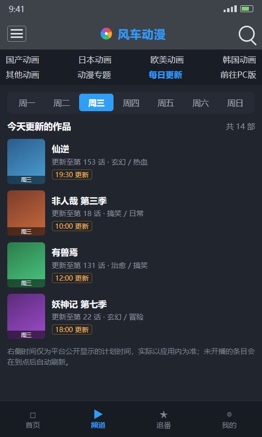 风车动漫每日更新排期：周一至周日标签与当天更新清单